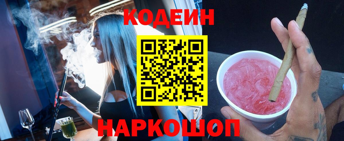Кодеиновый сироп Lean Purple Drank  Вход с VPN  Приморско-Ахтарск 